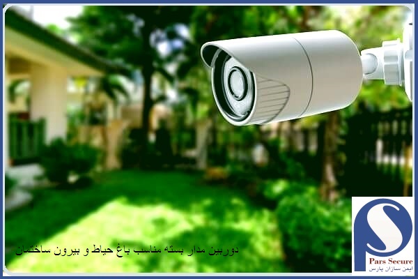 دوربین مدار بسته مناسب باغ حیاط و بیرون ساختمان