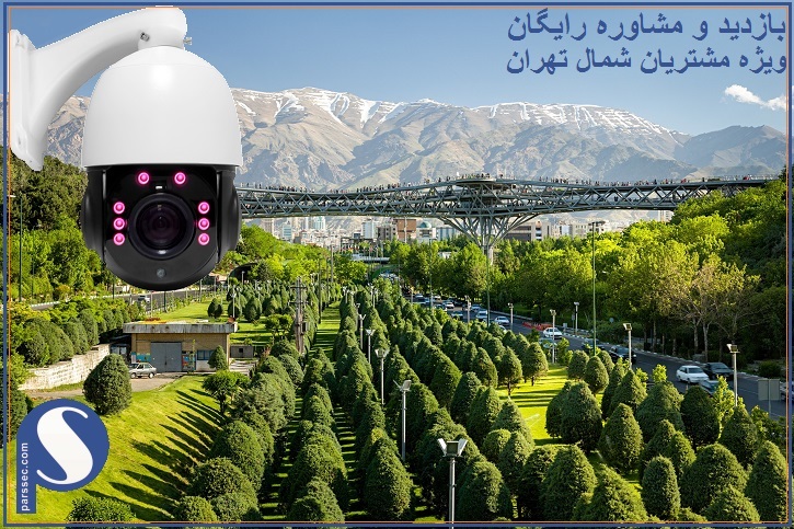 بازدید و مشاوره رایگان در شمال تهران