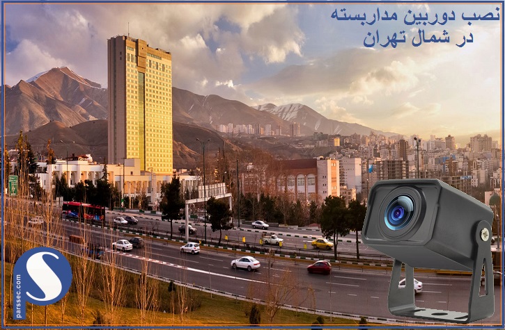دوربین مدار بسته در شمال تهران