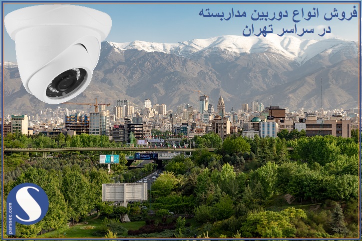 فروش دوربین مدار بسته در شمال تهران