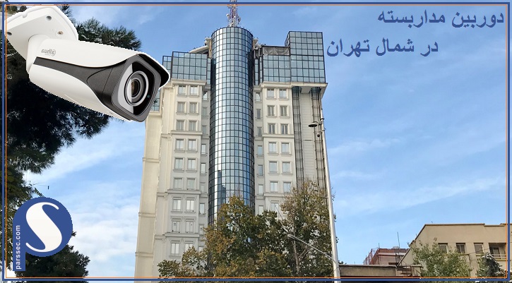 نصب دوربین مدار بسته در شمال تهران
