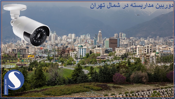 نصب دوربین مداربسته در شمال تهران