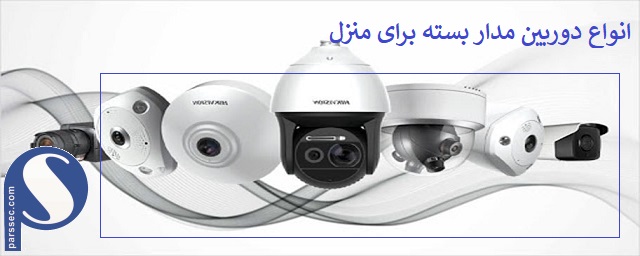 انواع دوربین مداربسته مورد استفاده در منزل