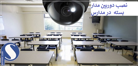 اهمیت نصب دوربین مداربسته در مدارس