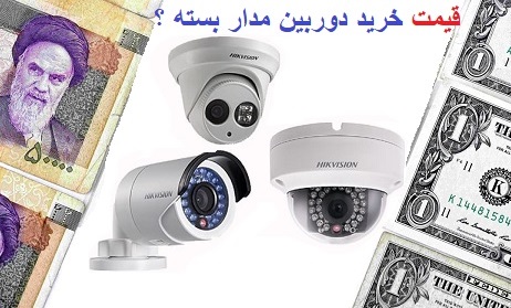 هزینه خرید دوربین مداربسته در جمهوری