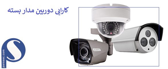 کارایی دوربین مدار بسته