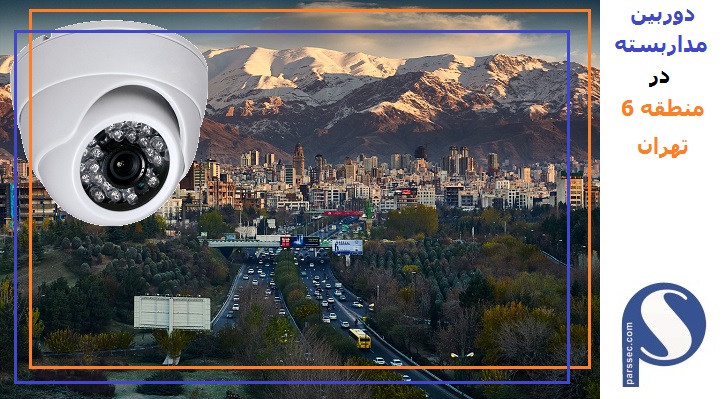 انواع دوربین مدار بسته در منطقه 6 تهران