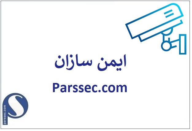 شرکت ایمن سازان Parssec.com