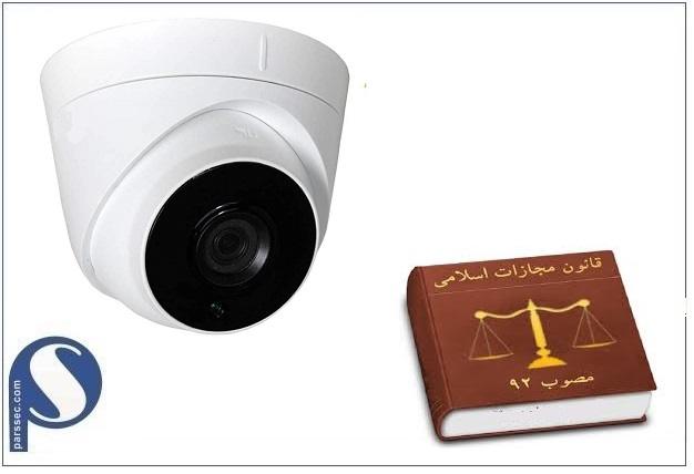 قوانین مرتبط با دوربین مدار بسته بر طبق قانون اساسی
